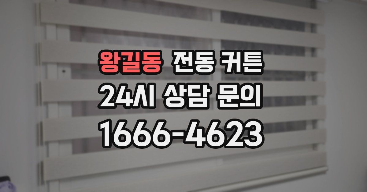 왕길동 전동 커튼