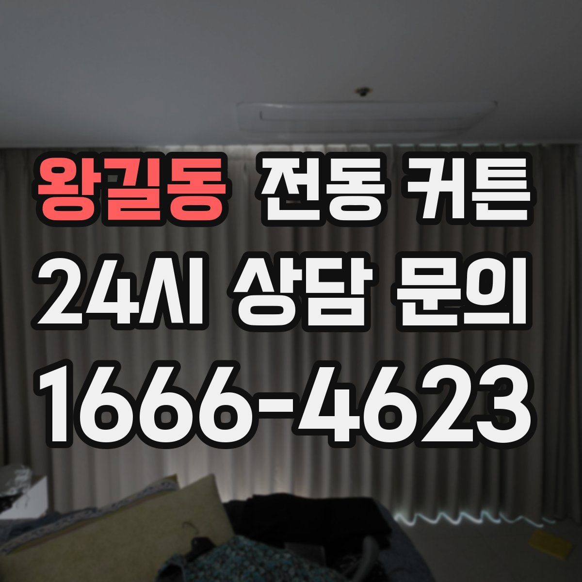왕길동 전동 커튼