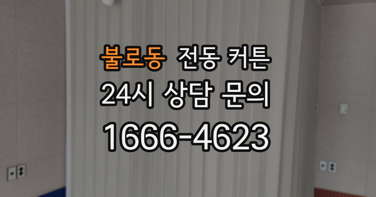 불로동 전동 커튼