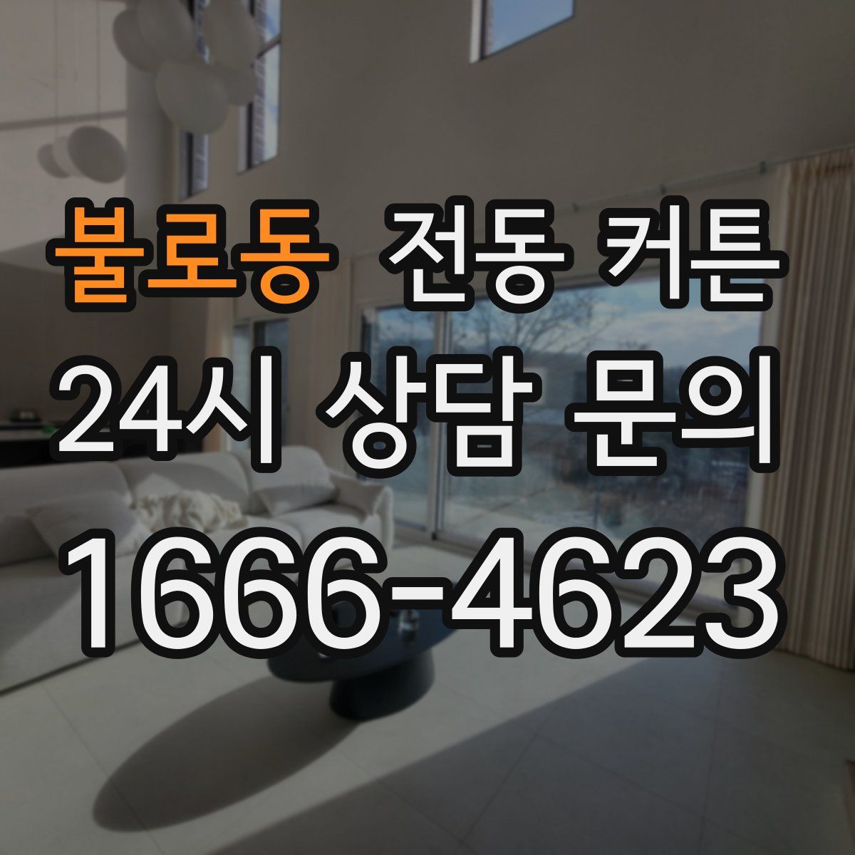 불로동 전동 커튼