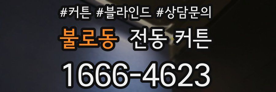불로동 전동 커튼