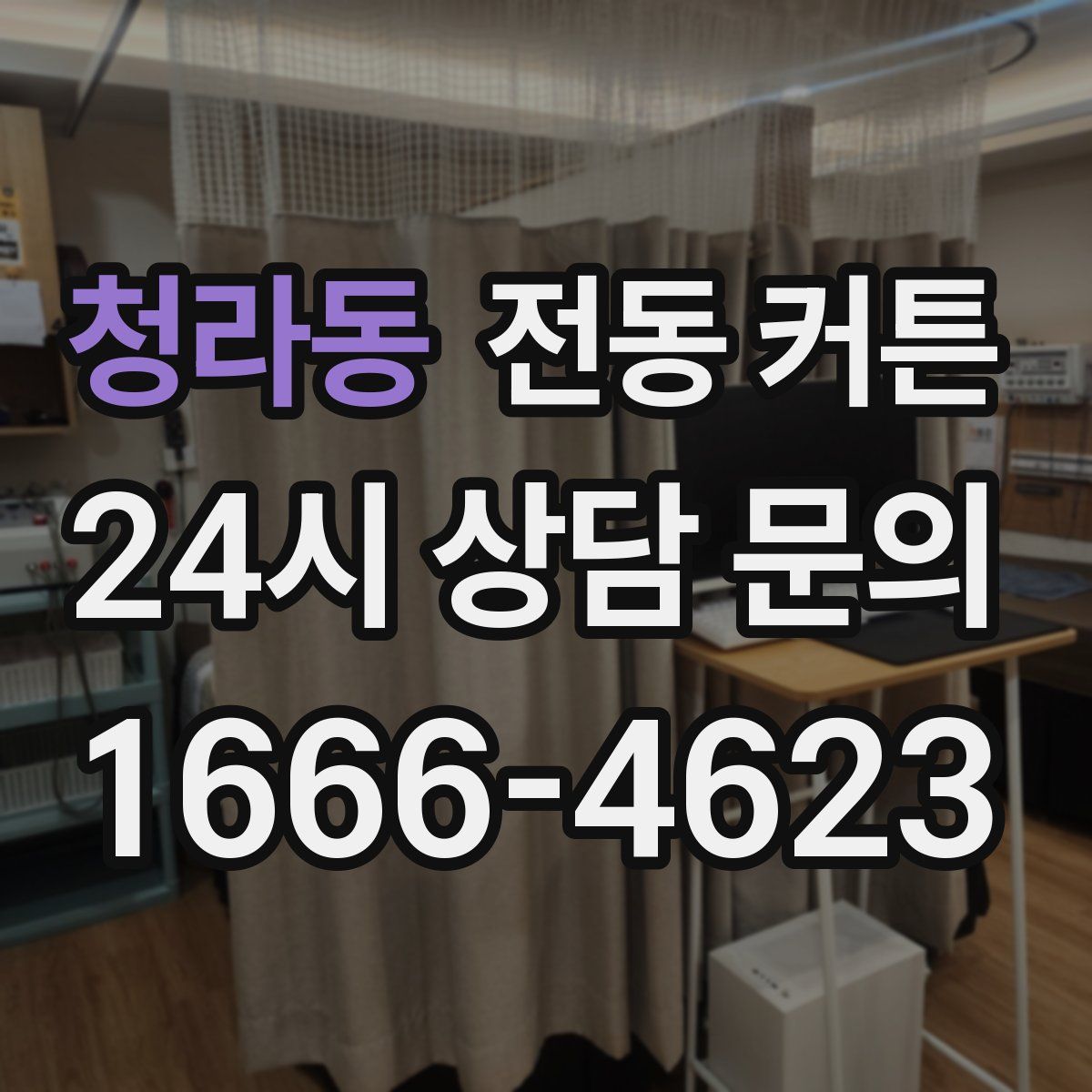 청라동 전동 커튼