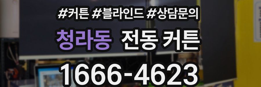 청라동 전동 커튼