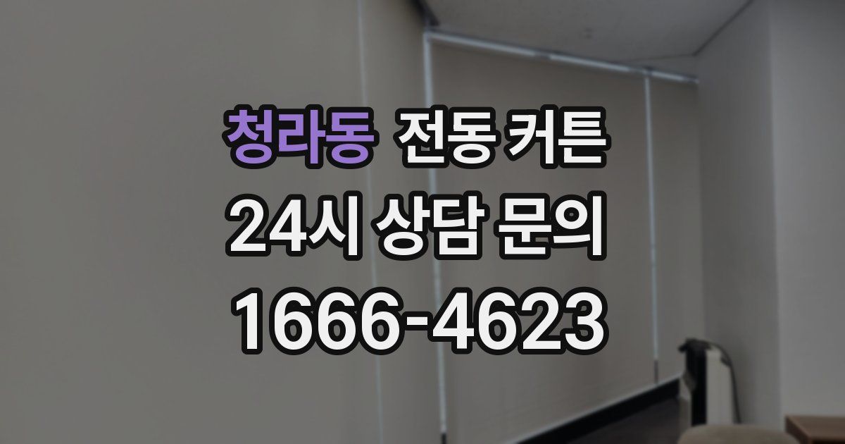 청라동 전동 커튼