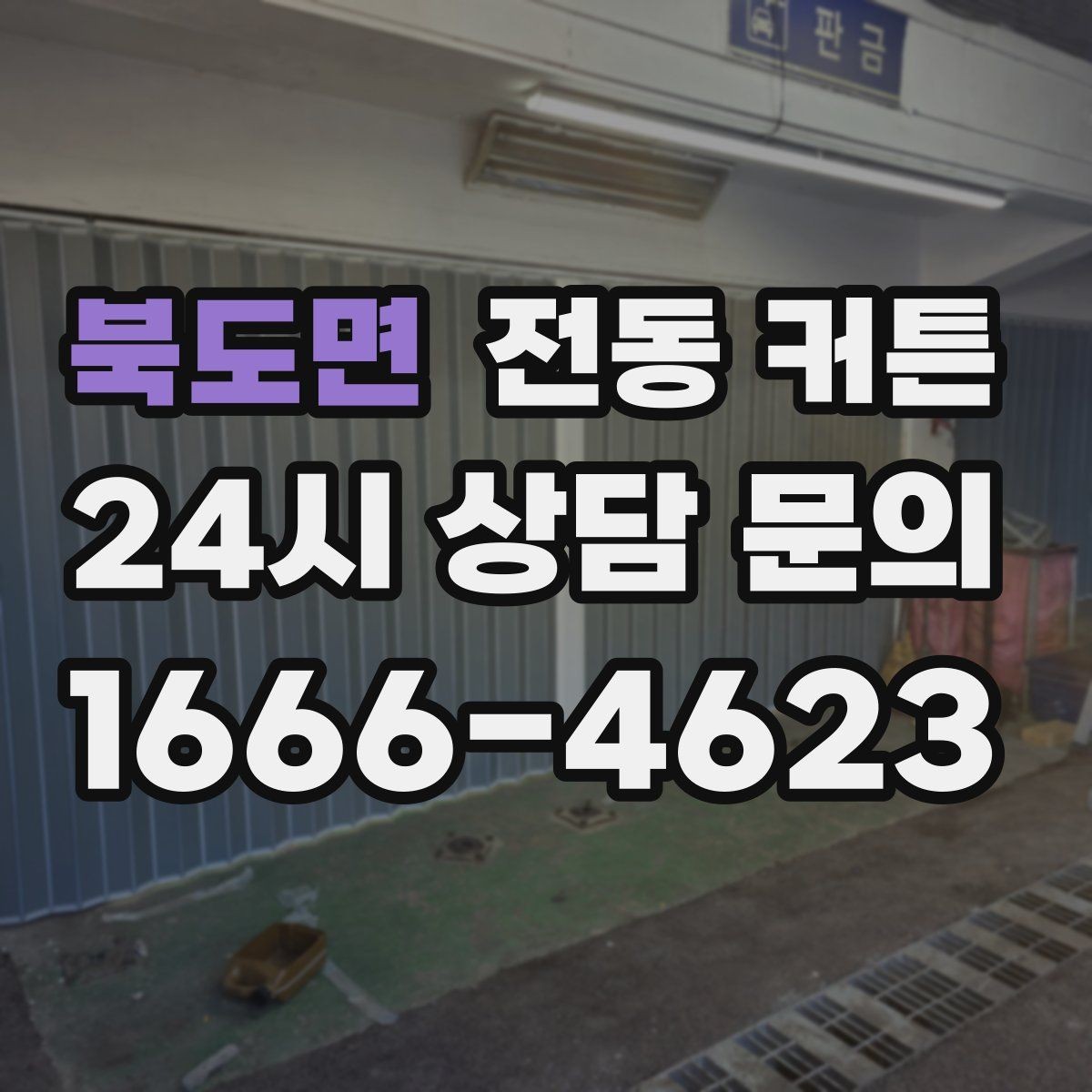 북도면 전동 커튼 집 구조에 맞춘 맞춤 시공 포인트