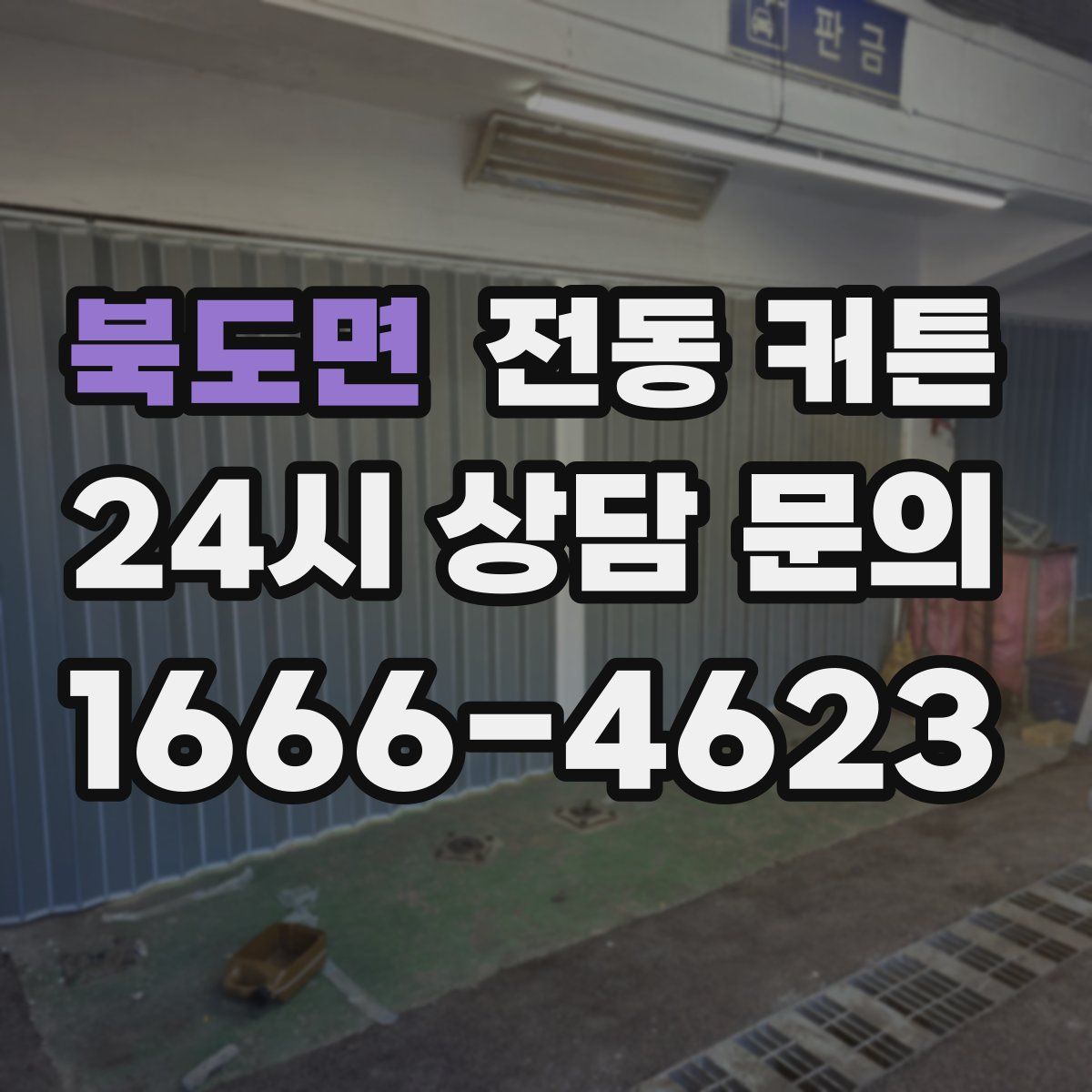 북도면 전동 커튼