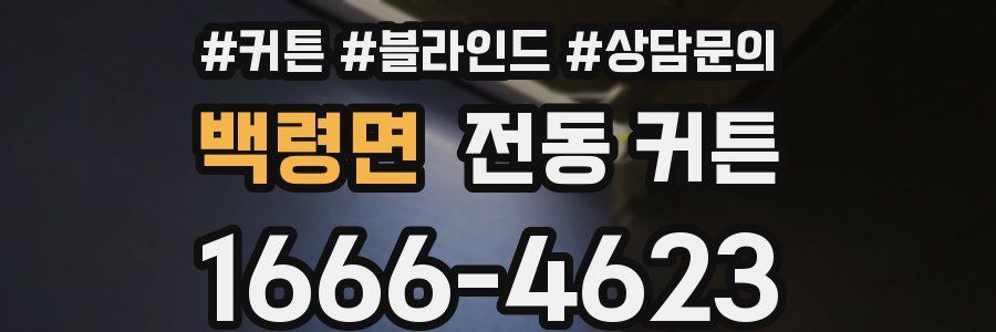 백령면 전동 커튼