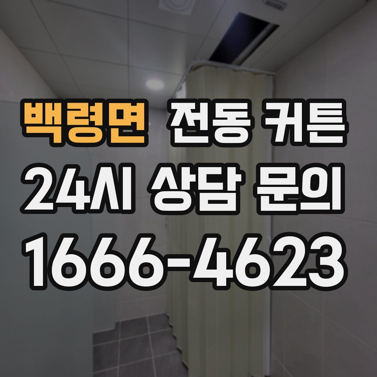 백령면 전동 커튼