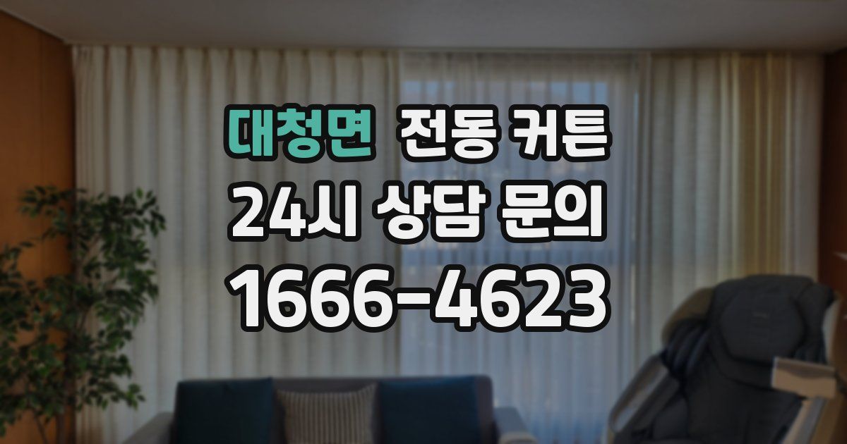 대청면 전동 커튼