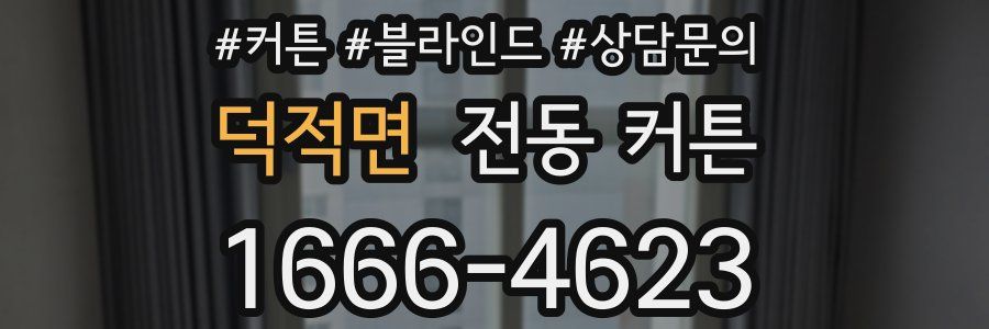 덕적면 전동 커튼