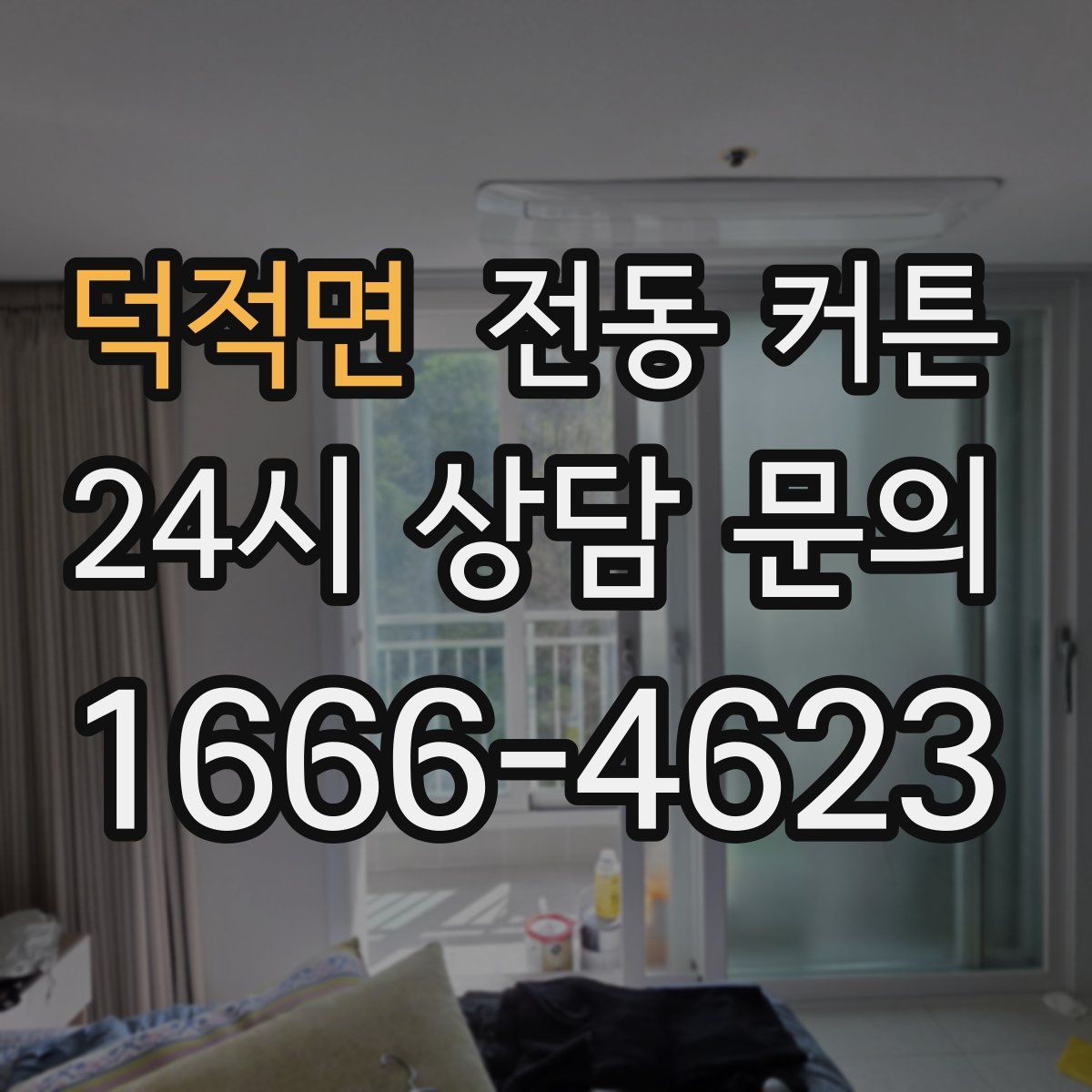 덕적면 전동 커튼