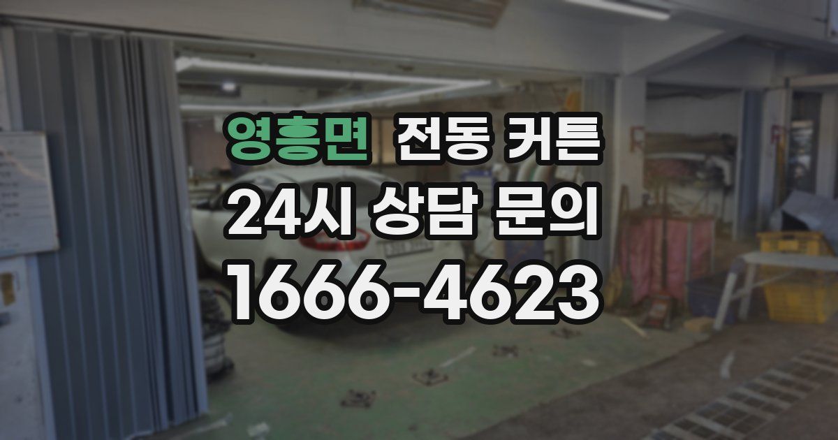 영흥면 전동 커튼