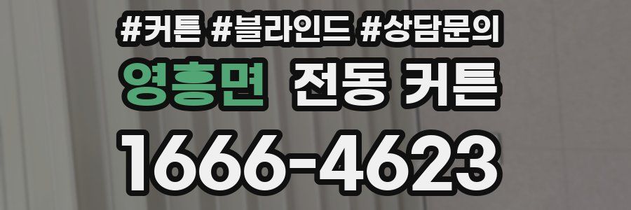 영흥면 전동 커튼