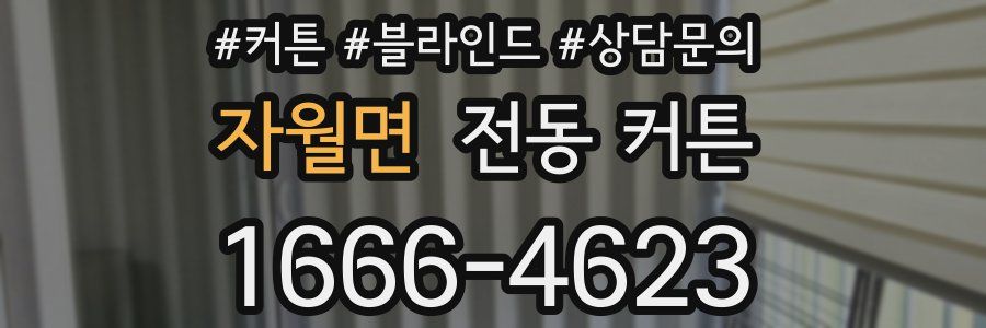 자월면 전동 커튼
