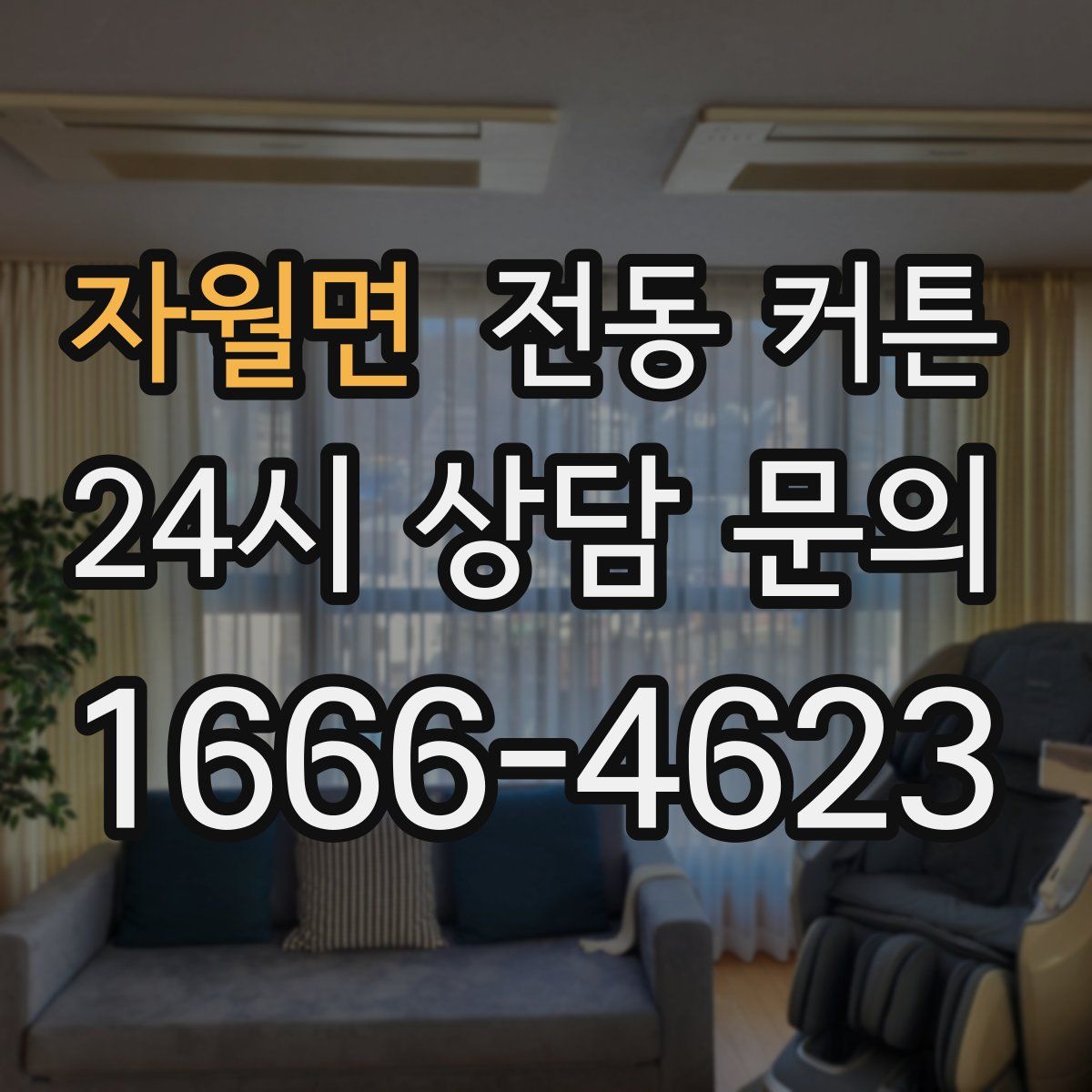 자월면 전동 커튼