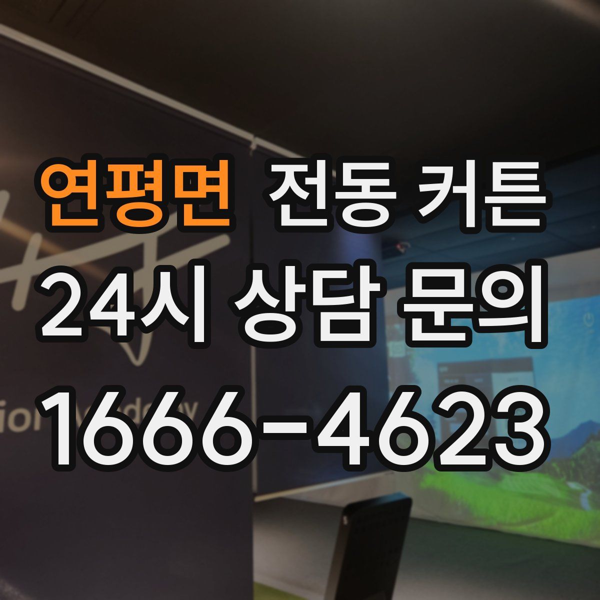 연평면 전동 커튼