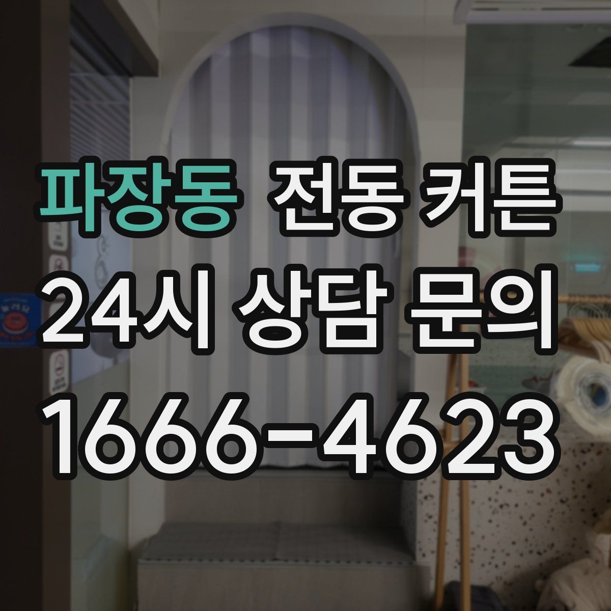 파장동 전동 커튼