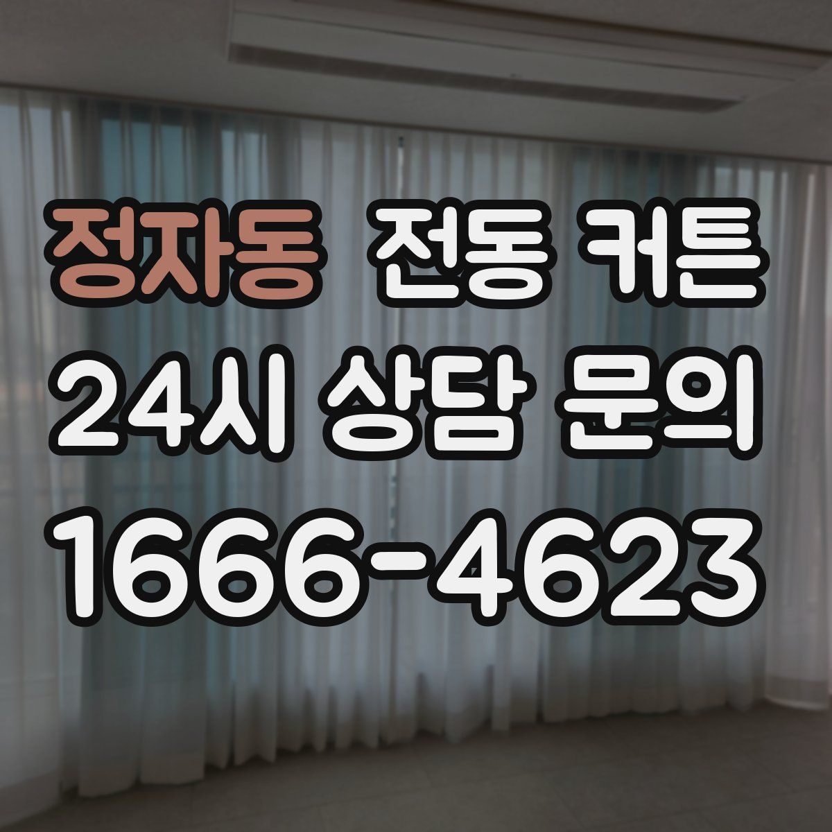 정자동 전동 커튼