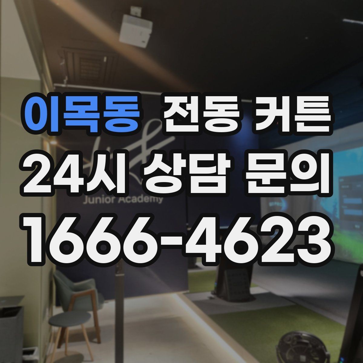 이목동 전동 커튼 사용자 입장에서 본 장점과 단점