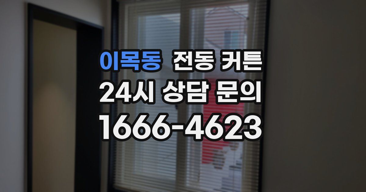 이목동 전동 커튼