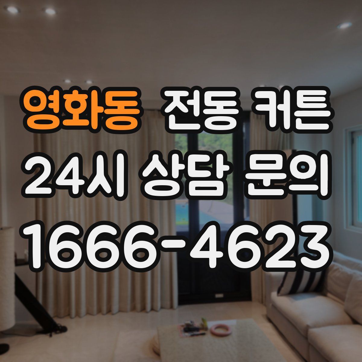영화동 전동 커튼