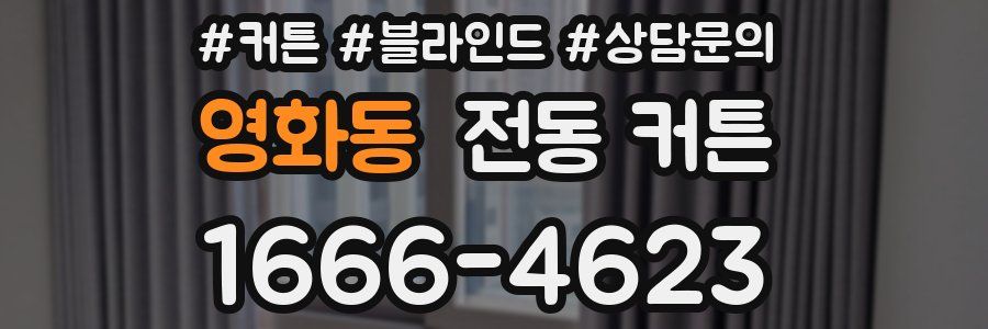영화동 전동 커튼