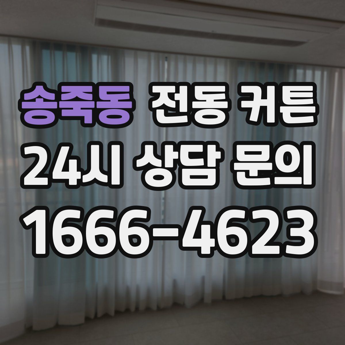 송죽동 전동 커튼