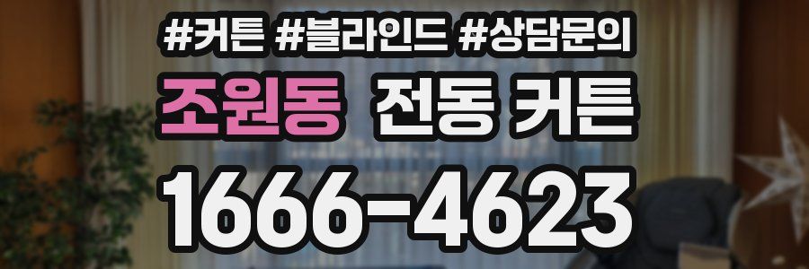 조원동 전동 커튼