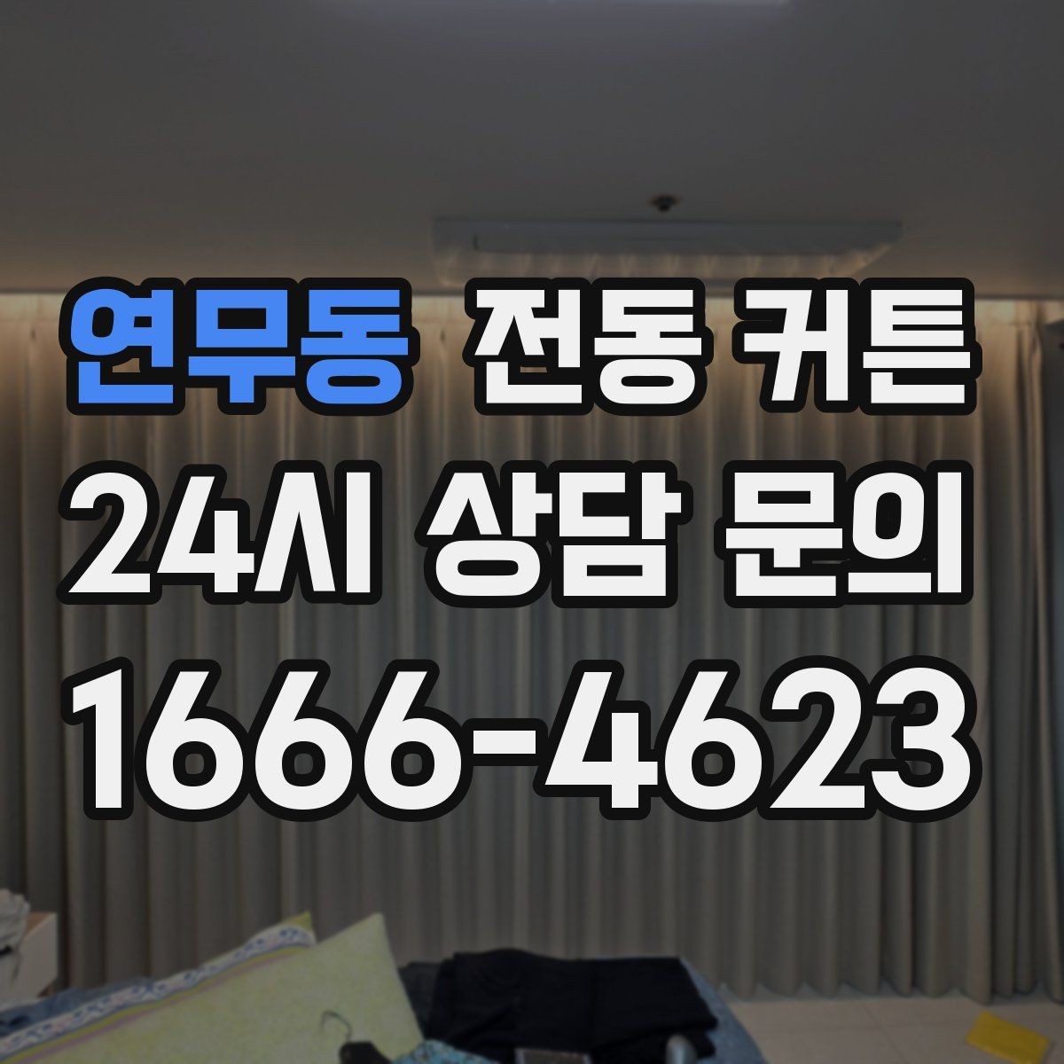 연무동 전동 커튼 견적을 볼 때 주의할 부분