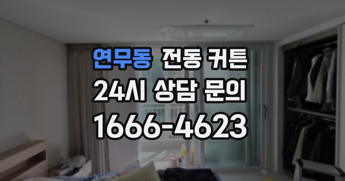 연무동 전동 커튼
