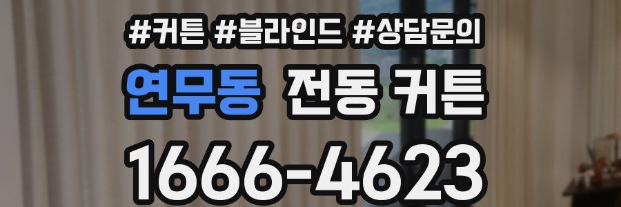연무동 전동 커튼