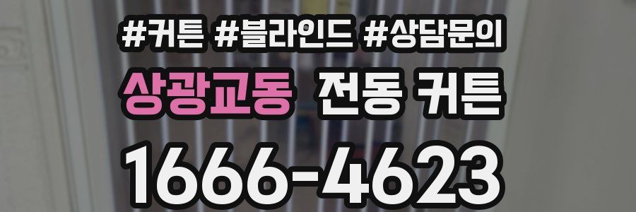 상광교동 전동 커튼