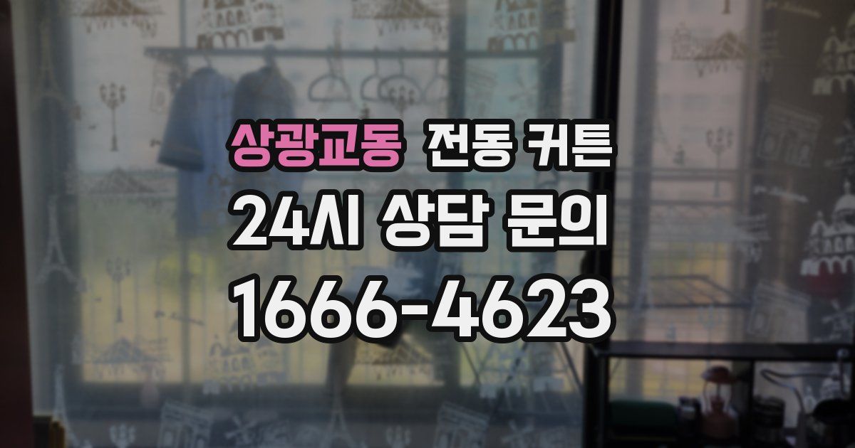 상광교동 전동 커튼