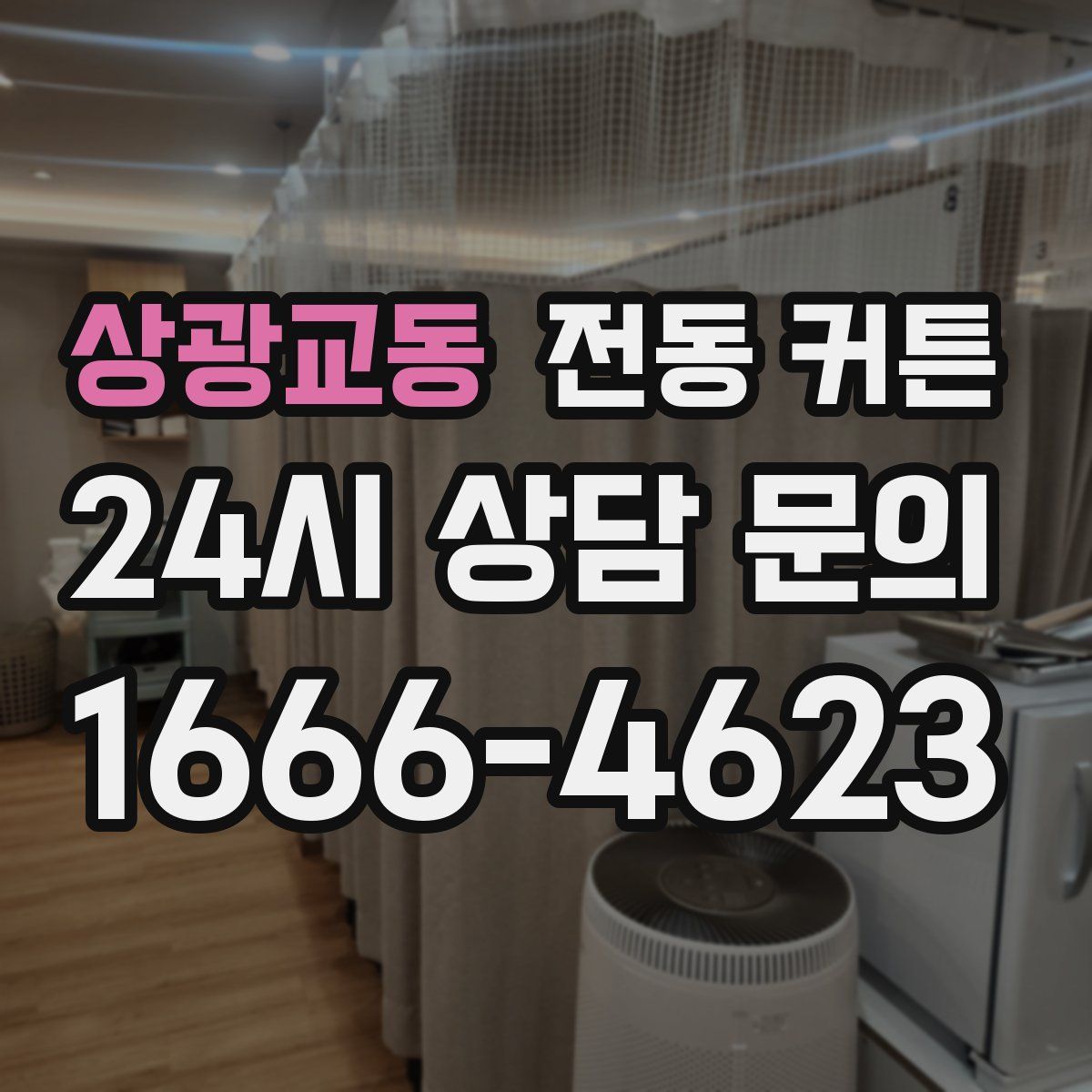 상광교동 전동 커튼
