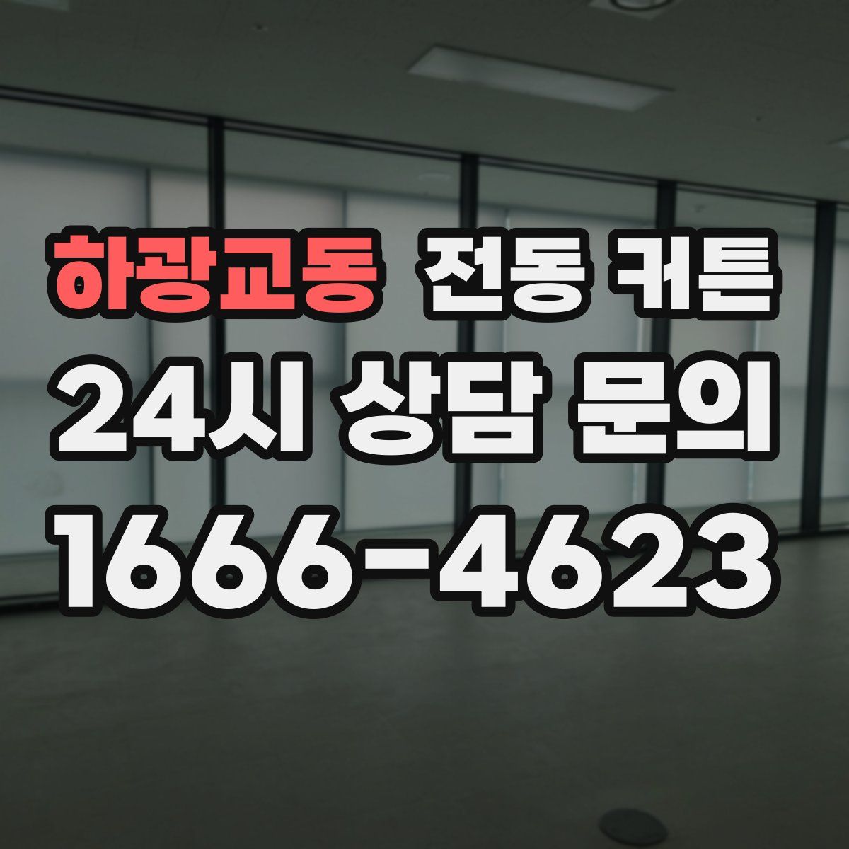 하광교동 전동 커튼