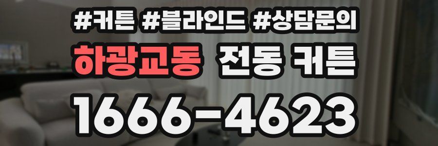 하광교동 전동 커튼