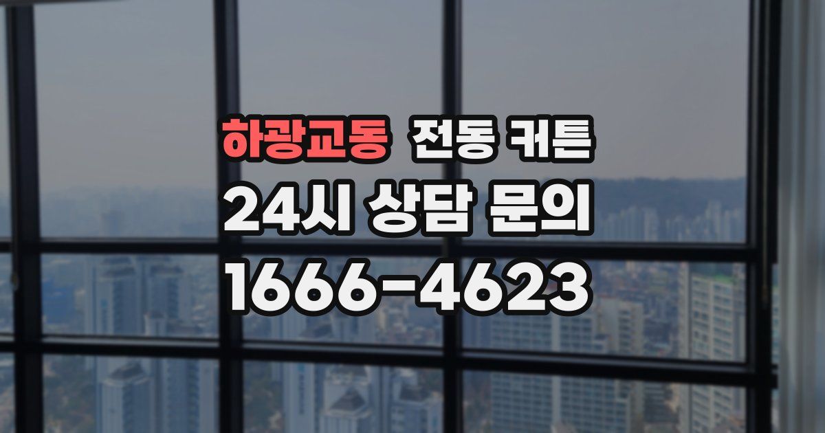 하광교동 전동 커튼