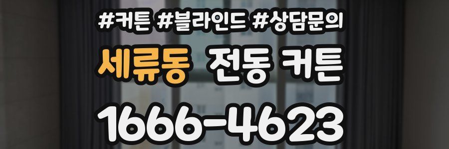 세류동 전동 커튼