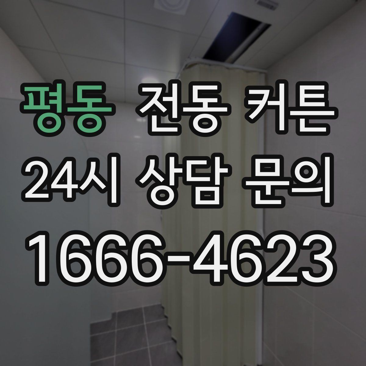 평동 전동 커튼 사용자 입장에서 본 장점과 단점