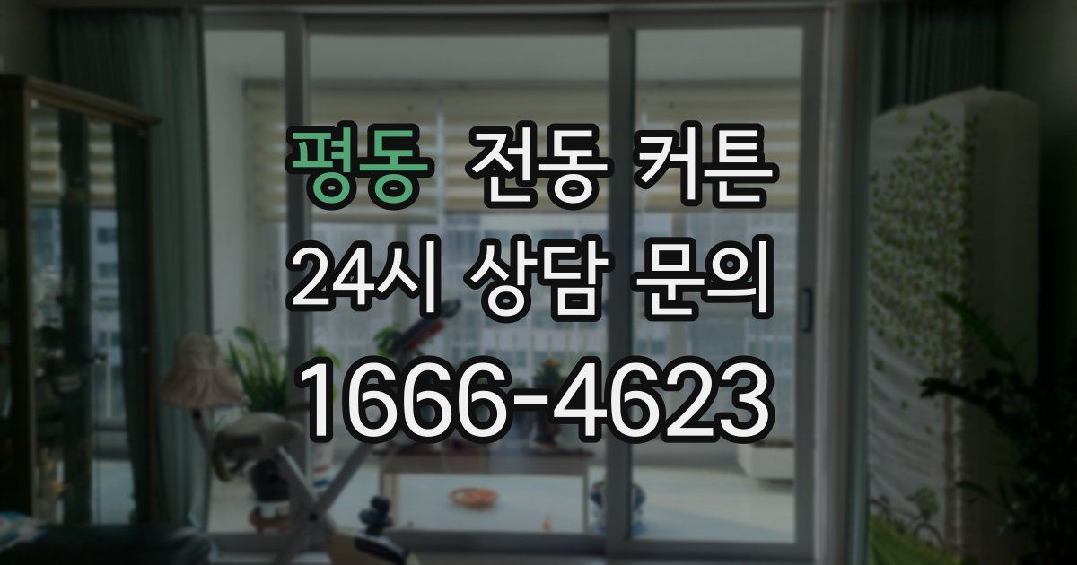 평동 전동 커튼