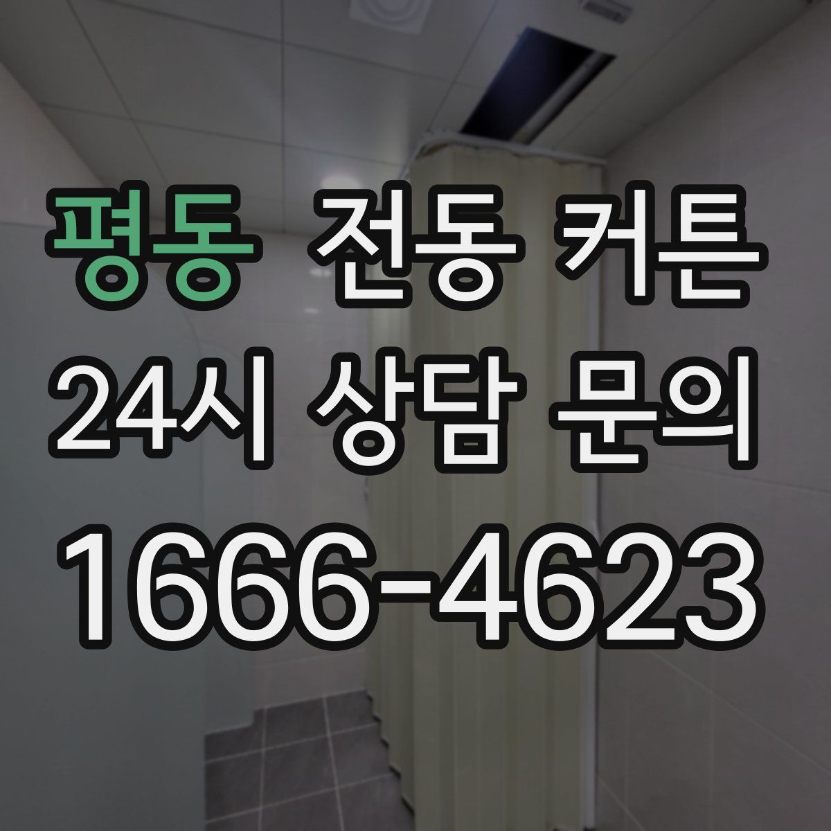 평동 전동 커튼