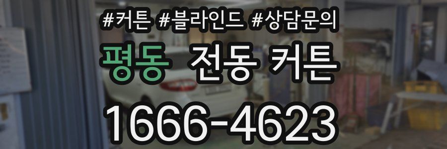 평동 전동 커튼
