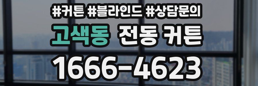 고색동 전동 커튼