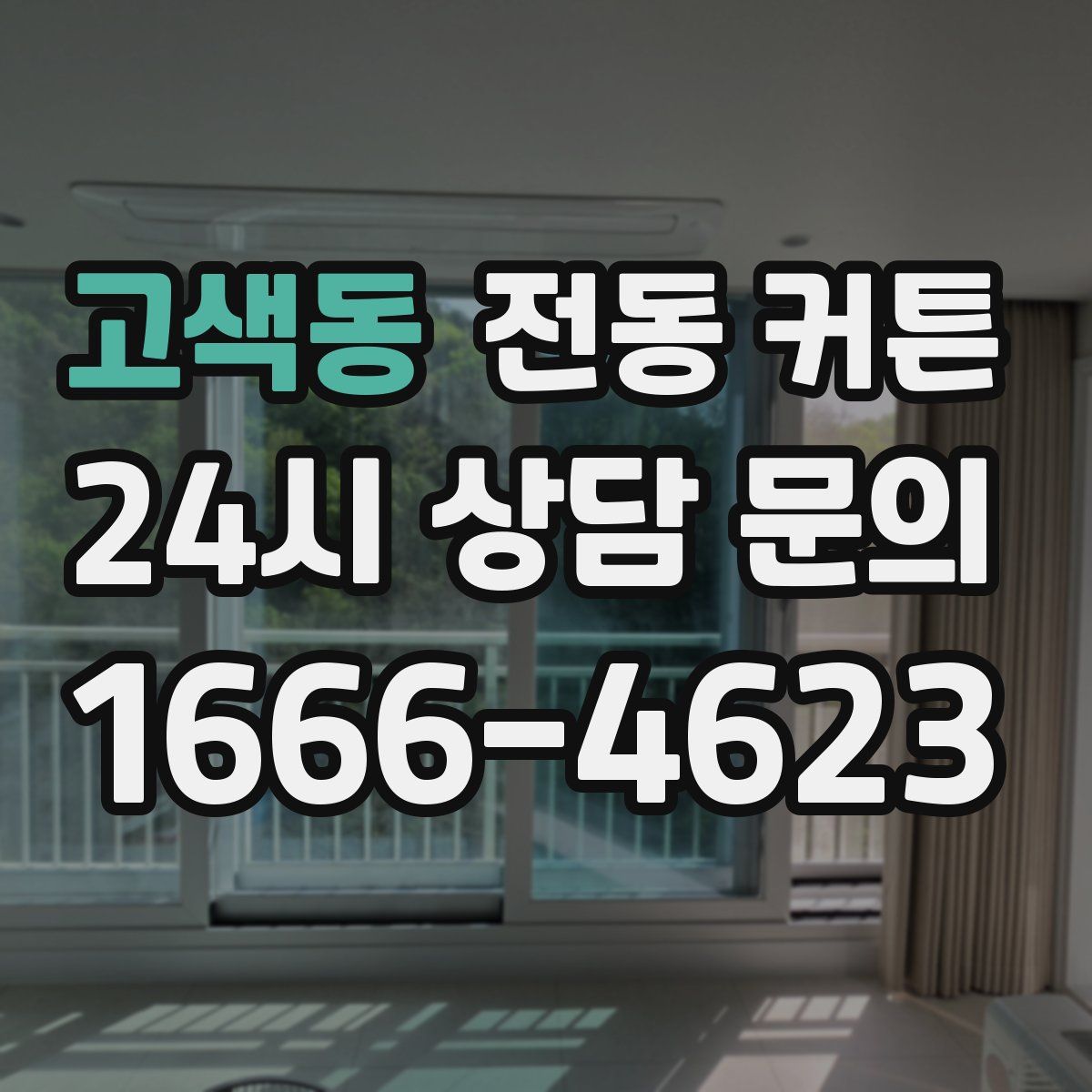 고색동 전동 커튼