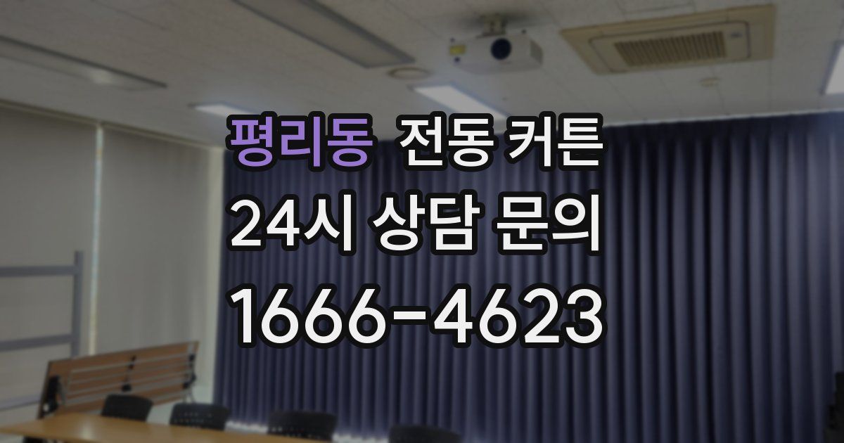 평리동 전동 커튼