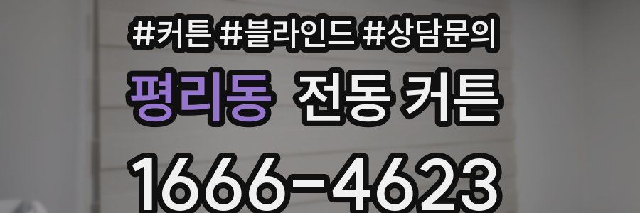 평리동 전동 커튼