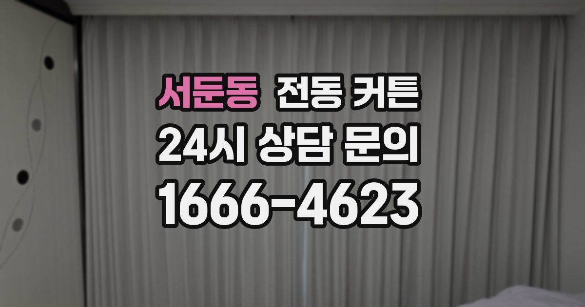 서둔동 전동 커튼