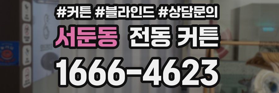 서둔동 전동 커튼