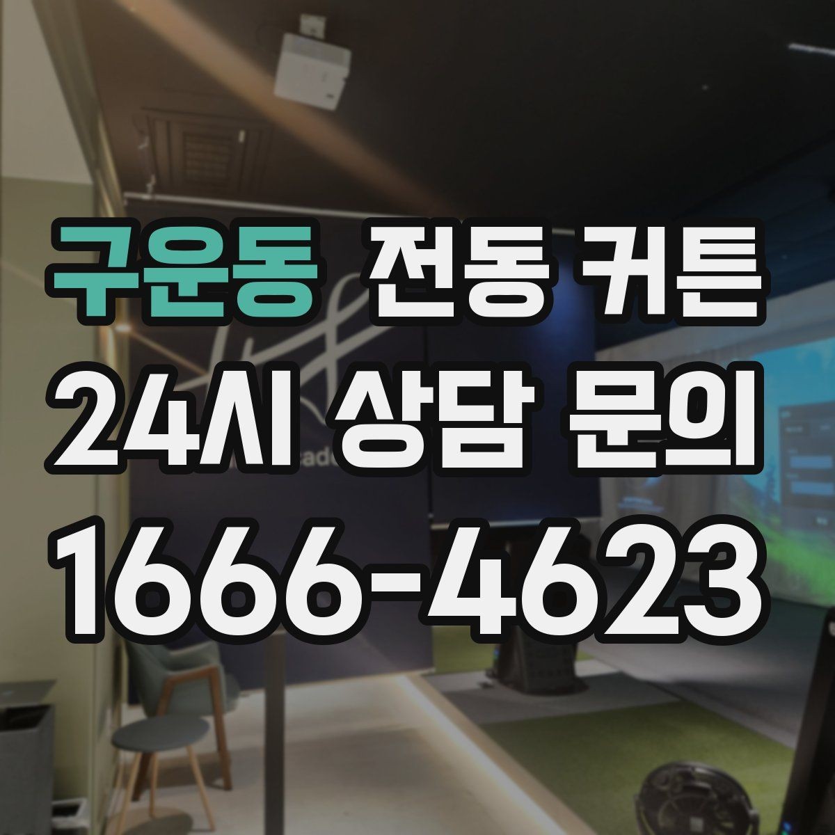 구운동 전동 커튼 구매 전 비용과 기능을 함께 따져보기