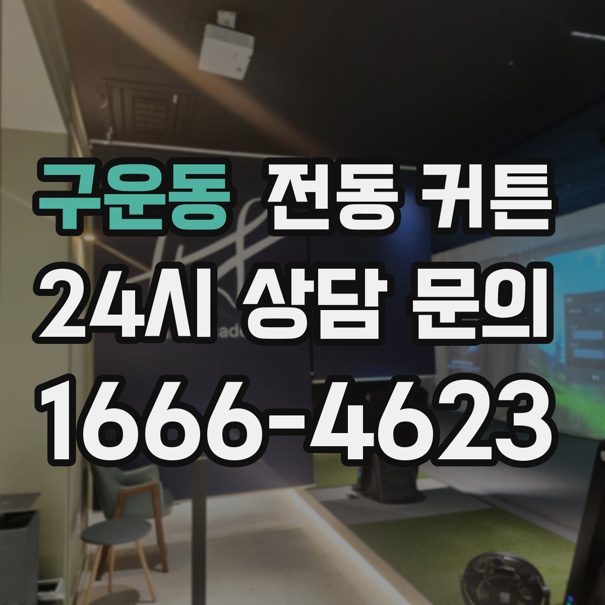 구운동 전동 커튼